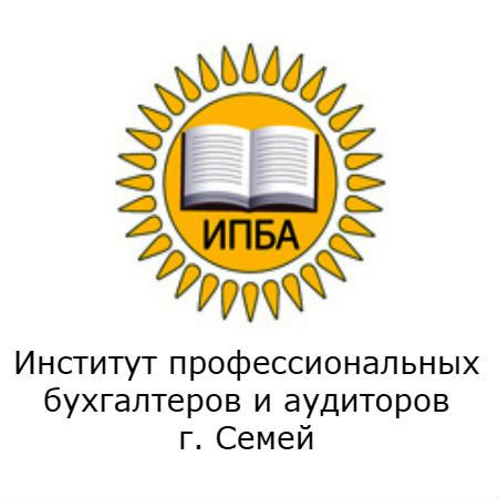 Институт профессиональных бухгалтеров и аудиторов г. Семей