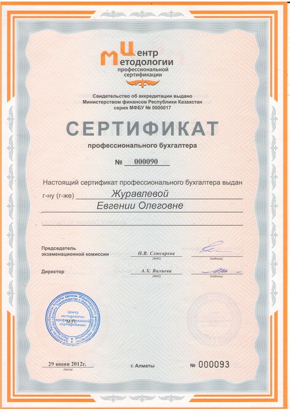 Сертификат Профессионального бухгалтера